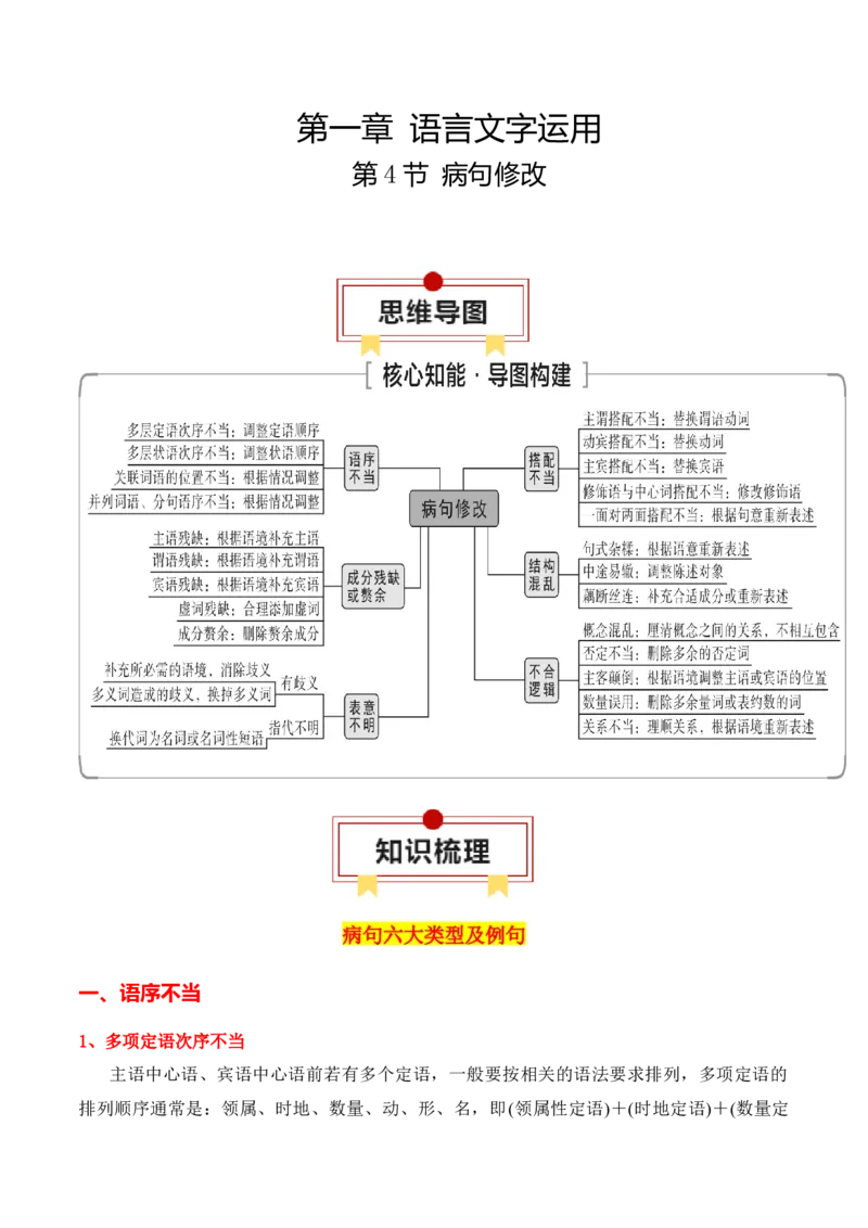 第4节病句修改-口袋书2024年高考语文一轮复习知识清单（全国通用）（解析版）_01高考语文_通用版（老高考）复习资料_2024年复习资料_第1章语言文字运用