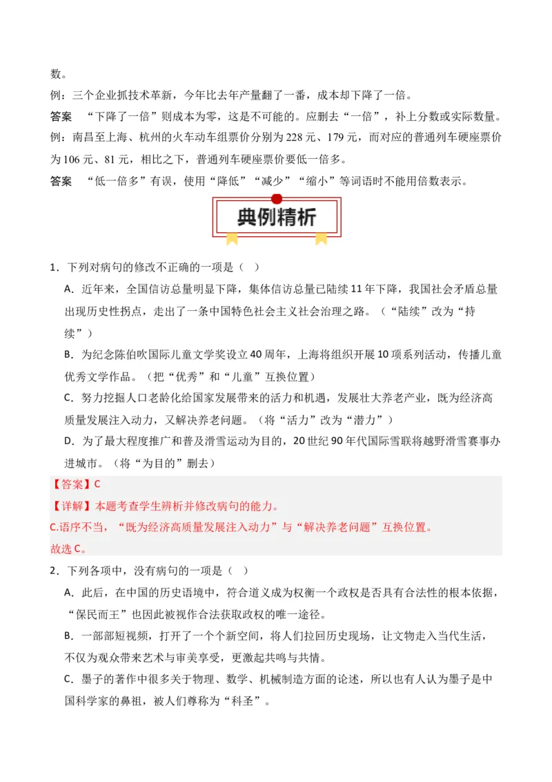 第4节病句修改-口袋书2024年高考语文一轮复习知识清单（全国通用）（解析版）_01高考语文_通用版（老高考）复习资料_2024年复习资料_第1章语言文字运用