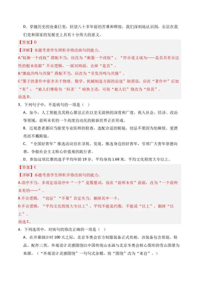 第4节病句修改-口袋书2024年高考语文一轮复习知识清单（全国通用）（解析版）_01高考语文_通用版（老高考）复习资料_2024年复习资料_第1章语言文字运用