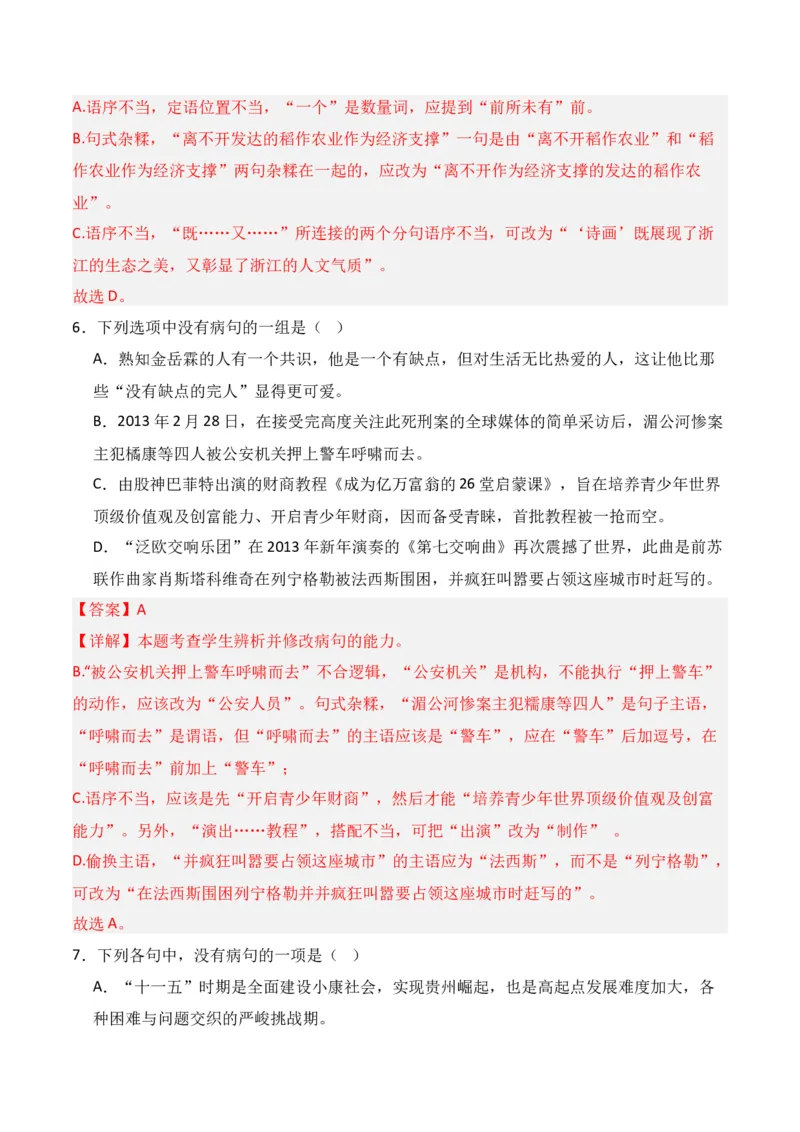 第4节病句修改-口袋书2024年高考语文一轮复习知识清单（全国通用）（解析版）_01高考语文_通用版（老高考）复习资料_2024年复习资料_第1章语言文字运用