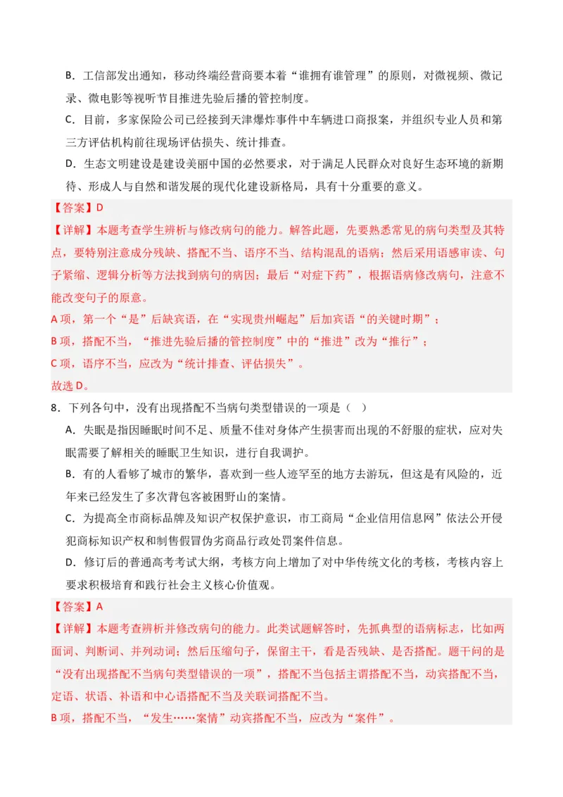 第4节病句修改-口袋书2024年高考语文一轮复习知识清单（全国通用）（解析版）_01高考语文_通用版（老高考）复习资料_2024年复习资料_第1章语言文字运用