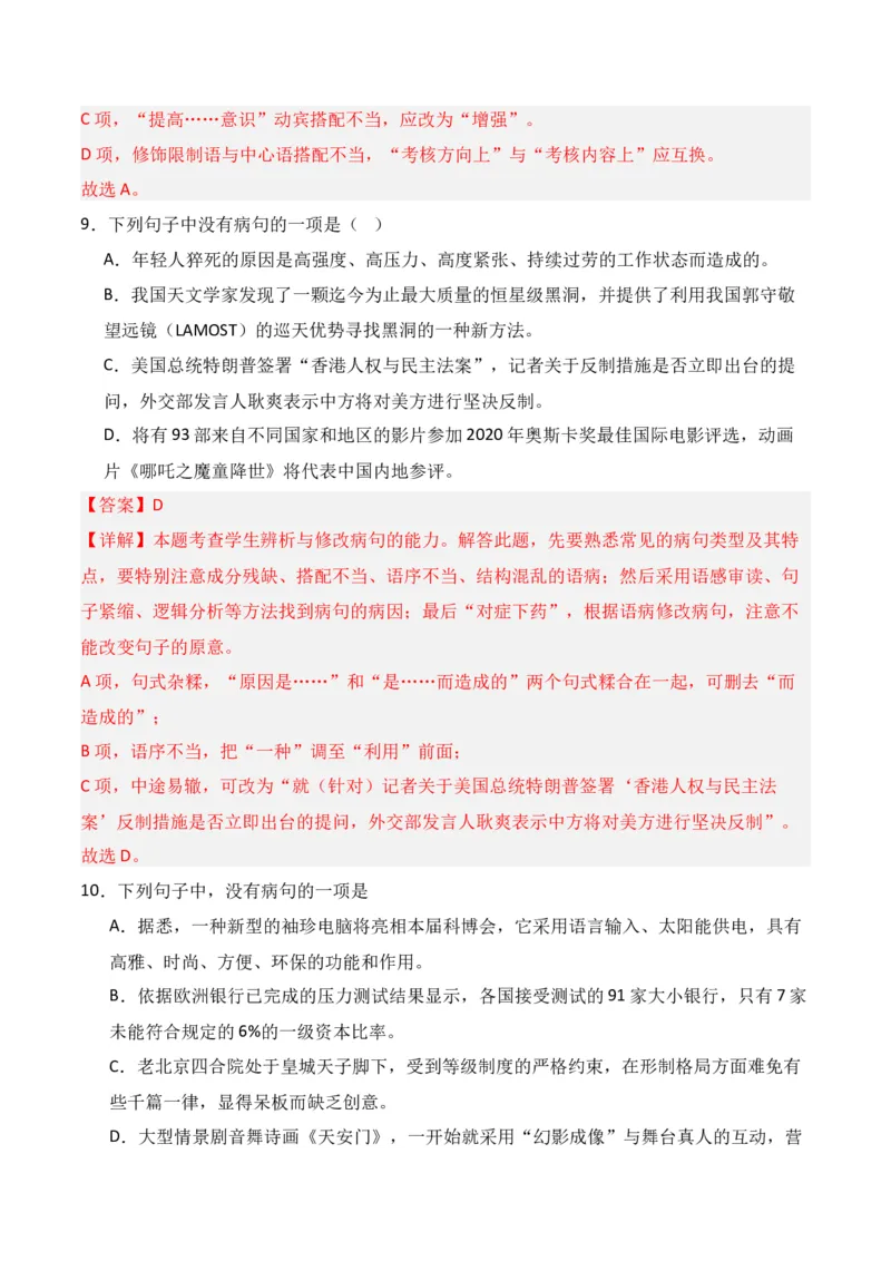 第4节病句修改-口袋书2024年高考语文一轮复习知识清单（全国通用）（解析版）_01高考语文_通用版（老高考）复习资料_2024年复习资料_第1章语言文字运用