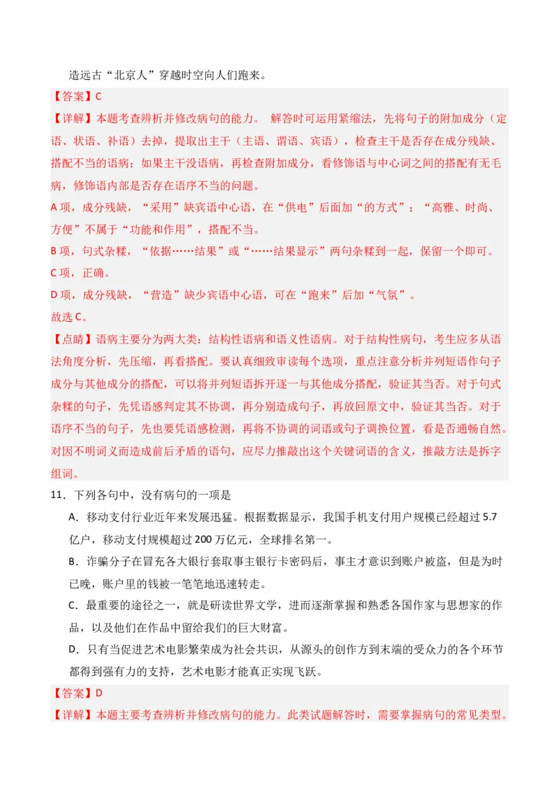 第4节病句修改-口袋书2024年高考语文一轮复习知识清单（全国通用）（解析版）_01高考语文_通用版（老高考）复习资料_2024年复习资料_第1章语言文字运用