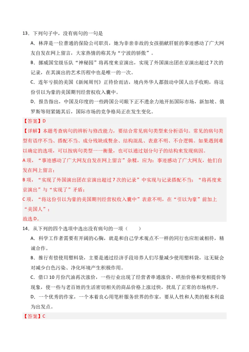 第4节病句修改-口袋书2024年高考语文一轮复习知识清单（全国通用）（解析版）_01高考语文_通用版（老高考）复习资料_2024年复习资料_第1章语言文字运用