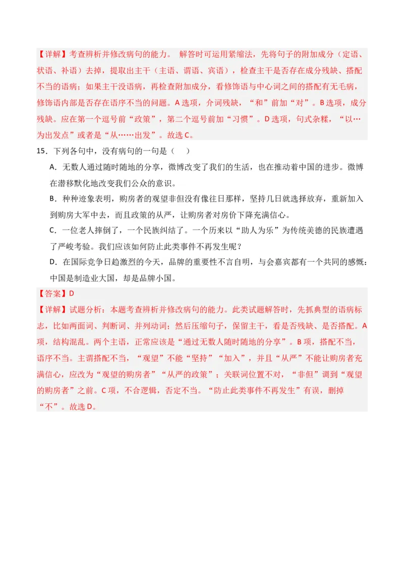 第4节病句修改-口袋书2024年高考语文一轮复习知识清单（全国通用）（解析版）_01高考语文_通用版（老高考）复习资料_2024年复习资料_第1章语言文字运用