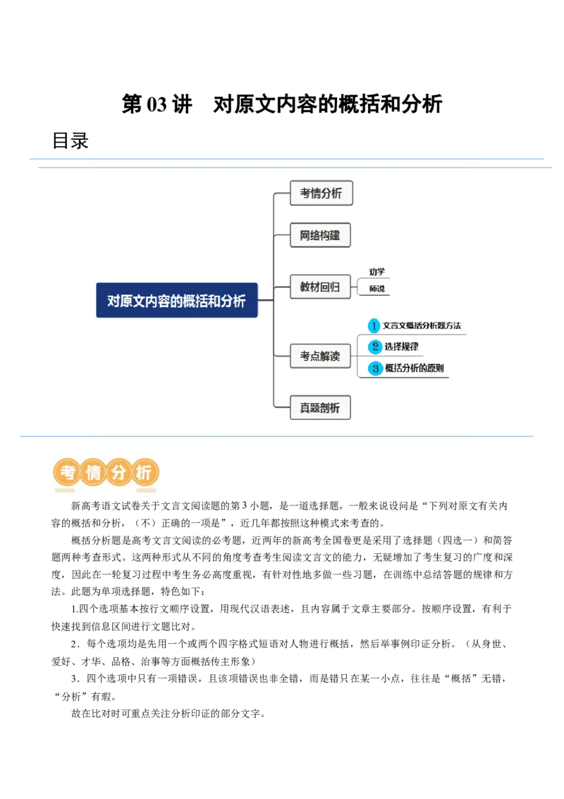 第03讲对原文内容的概括和分析（讲义）（原卷版）_01高考语文_4.22024年新高考资料_1.2024一轮复习_2024年高考语文一轮复习讲练（新教材新高考