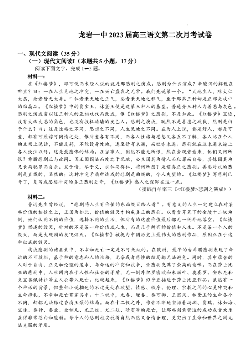 福建省龙岩第一中学2022-2023学年高三上学期第二次月考语文试题_01高考语文_32023年新高考资料_3模拟题_新高考