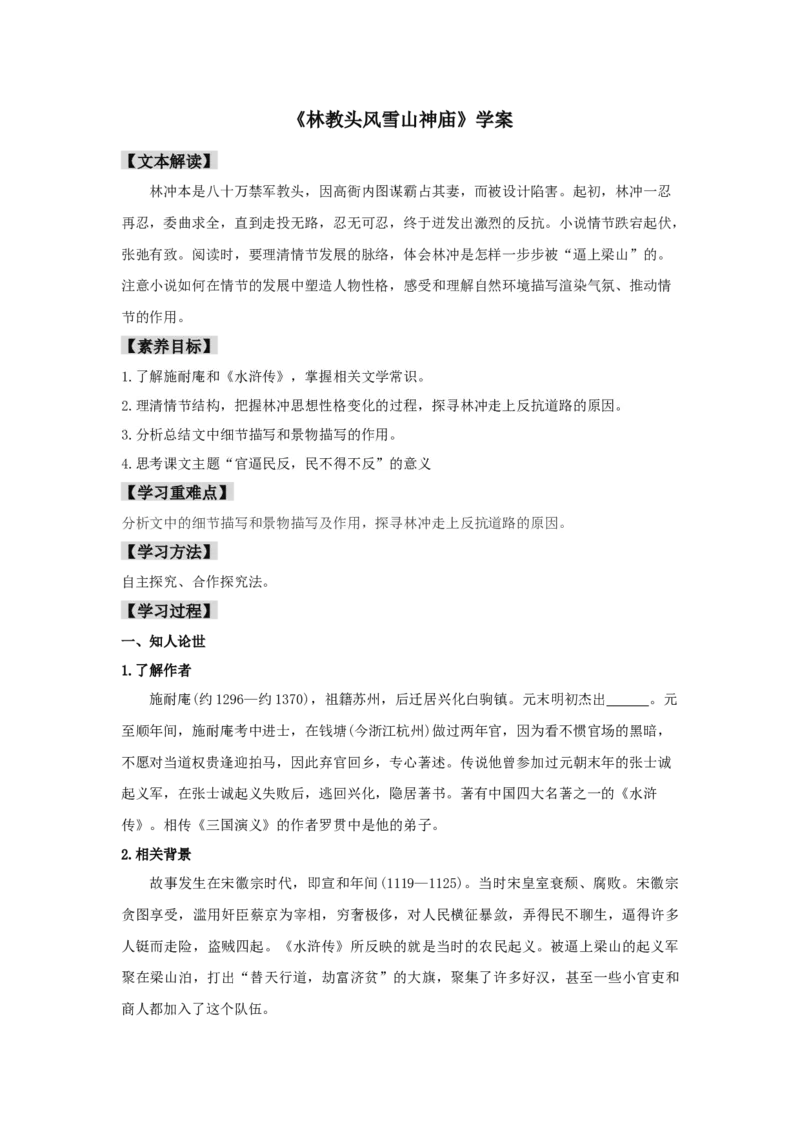 13.1《林教头风雪山神庙》（学案）-格致课堂精选_高语_人教版高中语文_02部编高中语文必修下册_03第三套课件+教案+学案+习题5.10更新_学案