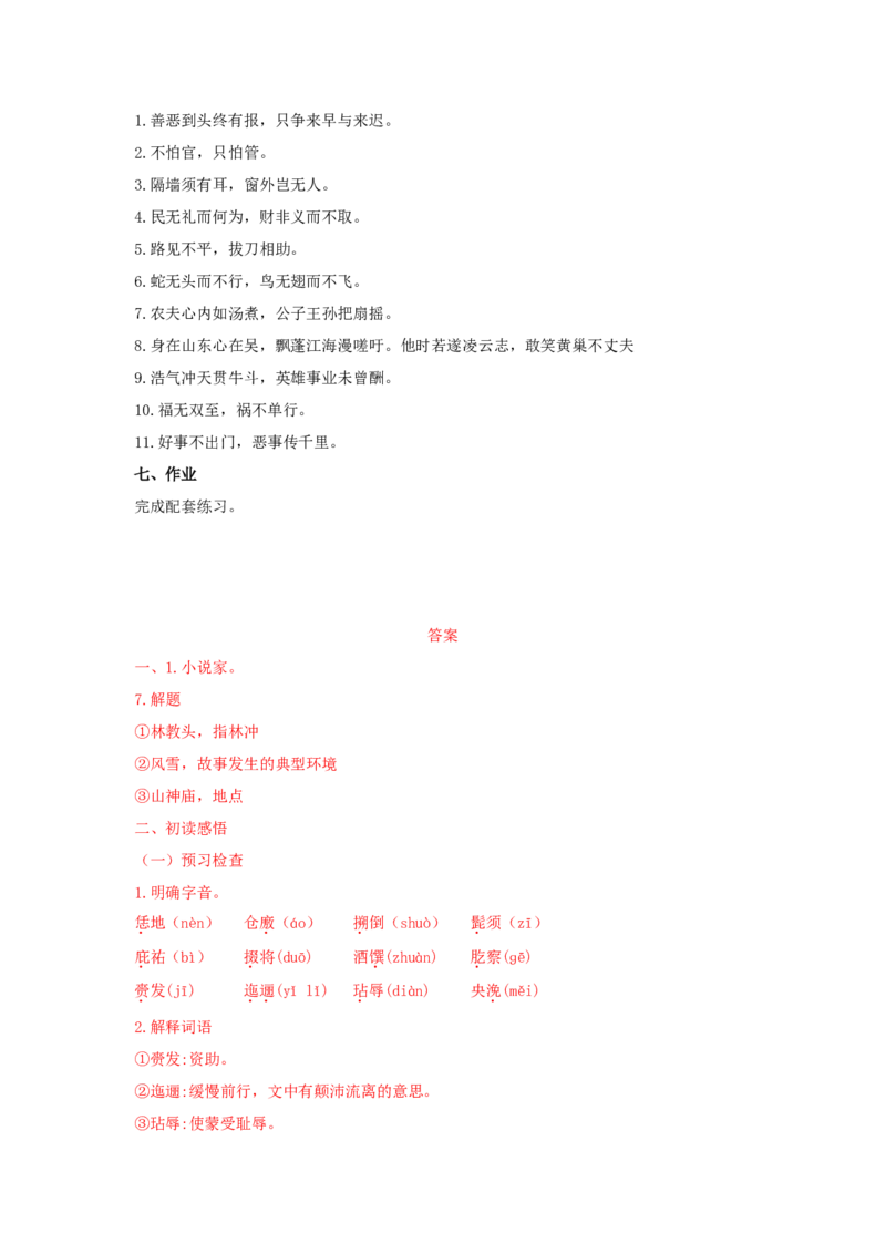 13.1《林教头风雪山神庙》（学案）-格致课堂精选_高语_人教版高中语文_02部编高中语文必修下册_03第三套课件+教案+学案+习题5.10更新_学案