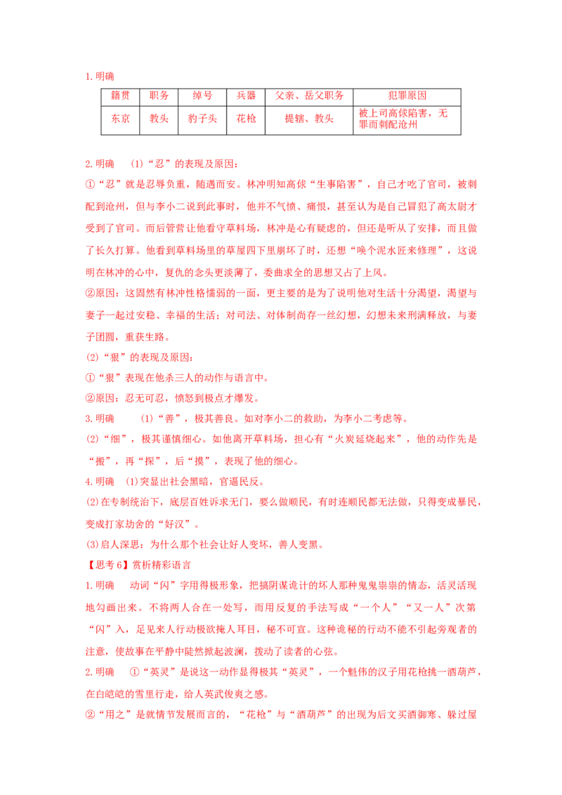 13.1《林教头风雪山神庙》（学案）-格致课堂精选_高语_人教版高中语文_02部编高中语文必修下册_03第三套课件+教案+学案+习题5.10更新_学案