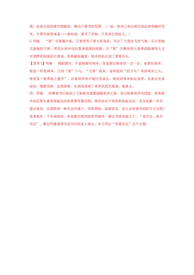 13.1《林教头风雪山神庙》（学案）-格致课堂精选_高语_人教版高中语文_02部编高中语文必修下册_03第三套课件+教案+学案+习题5.10更新_学案