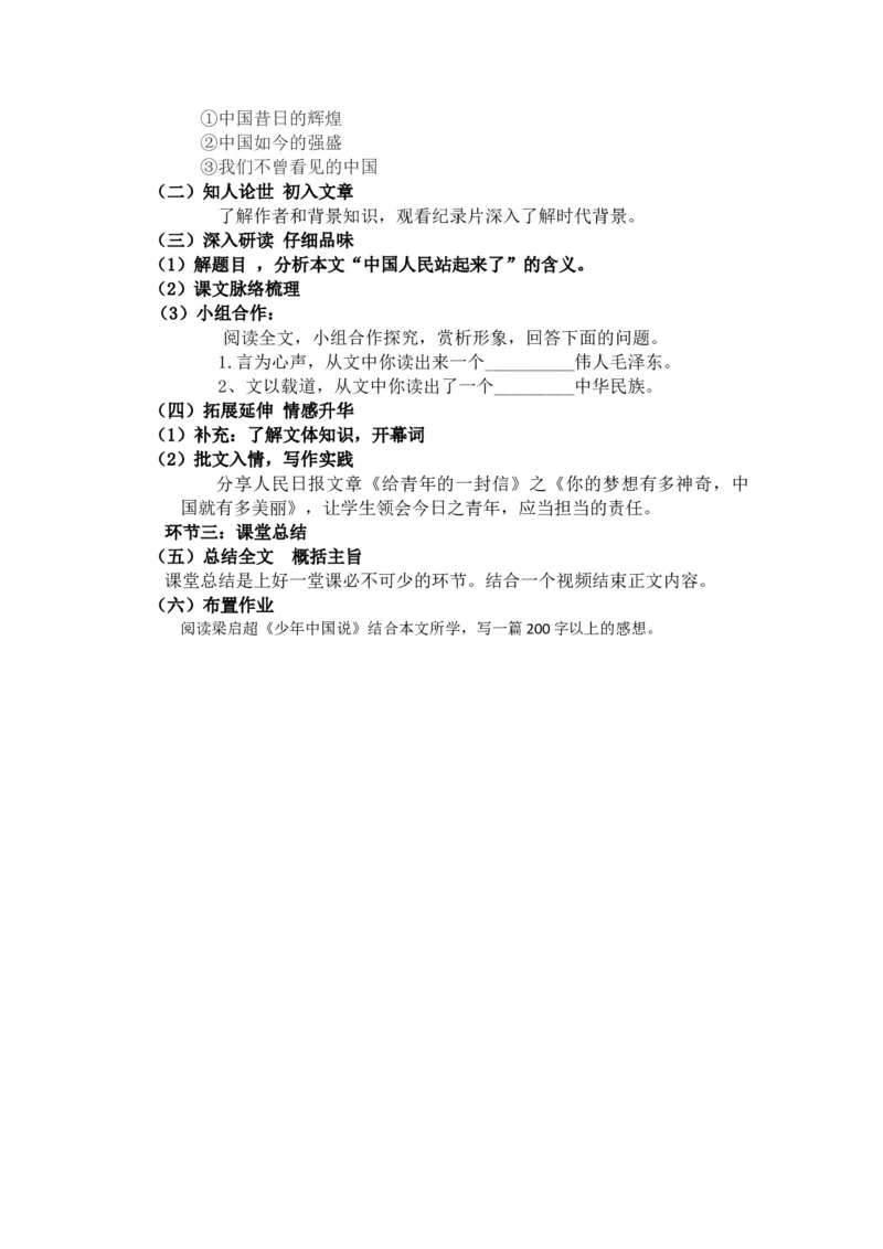 1.《中国人民站起来了》说课稿2022-2023学年统编版高中语文选择性必修上册_高语_高中语文_必修下册_高中语文全套资料说课稿_部编版选修上中下册说课稿