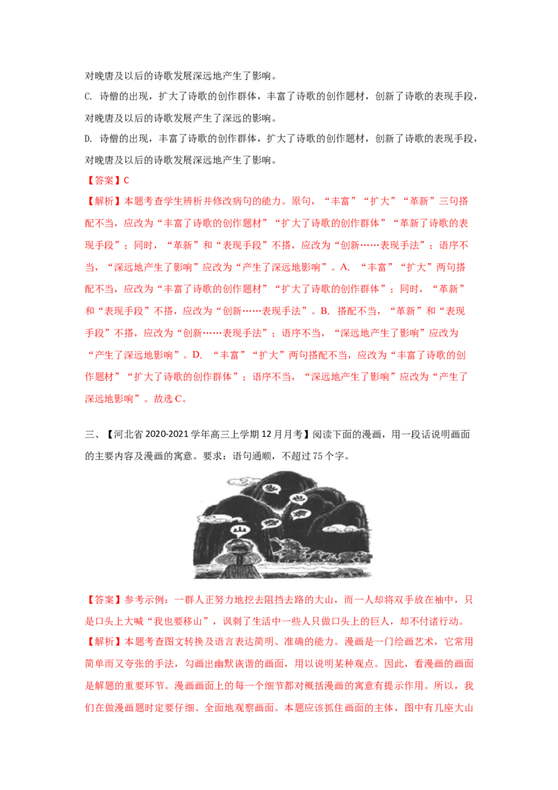 组合练18散文+语段综合+图文转换+古诗文默写（解析版）_01高考语文_12021年新高考资料_2021年高考语文二轮复习必刷好题考点组合专练（全国卷版）
