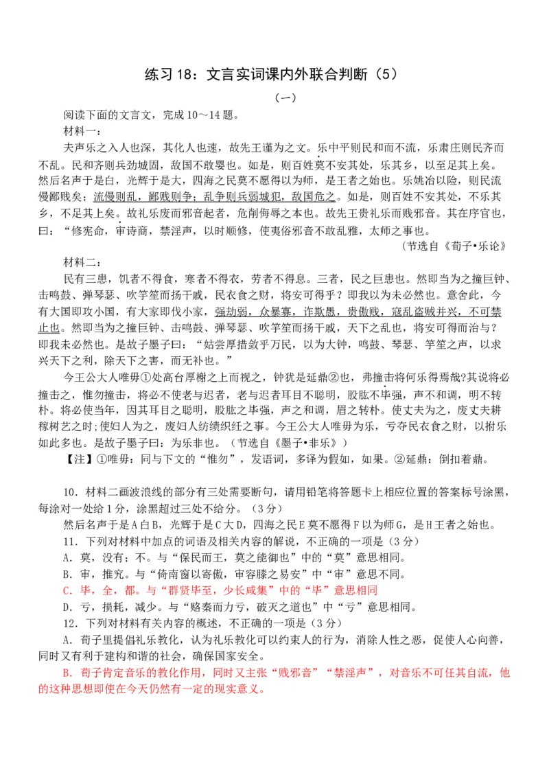 练习18：文言实词课内外联合判断（5）-教考融合2024年高考语文一轮复习文言文实词专练_01高考语文_4.22024年新高考资料_3.2024专项复习