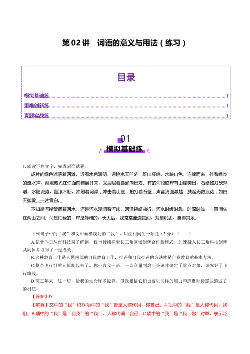 第02讲词语的意义与用法（练习）（解析版）_01高考语文_52025年新高考资料_一轮复习_2025年高考语文一轮复习讲练测_语言文字运用