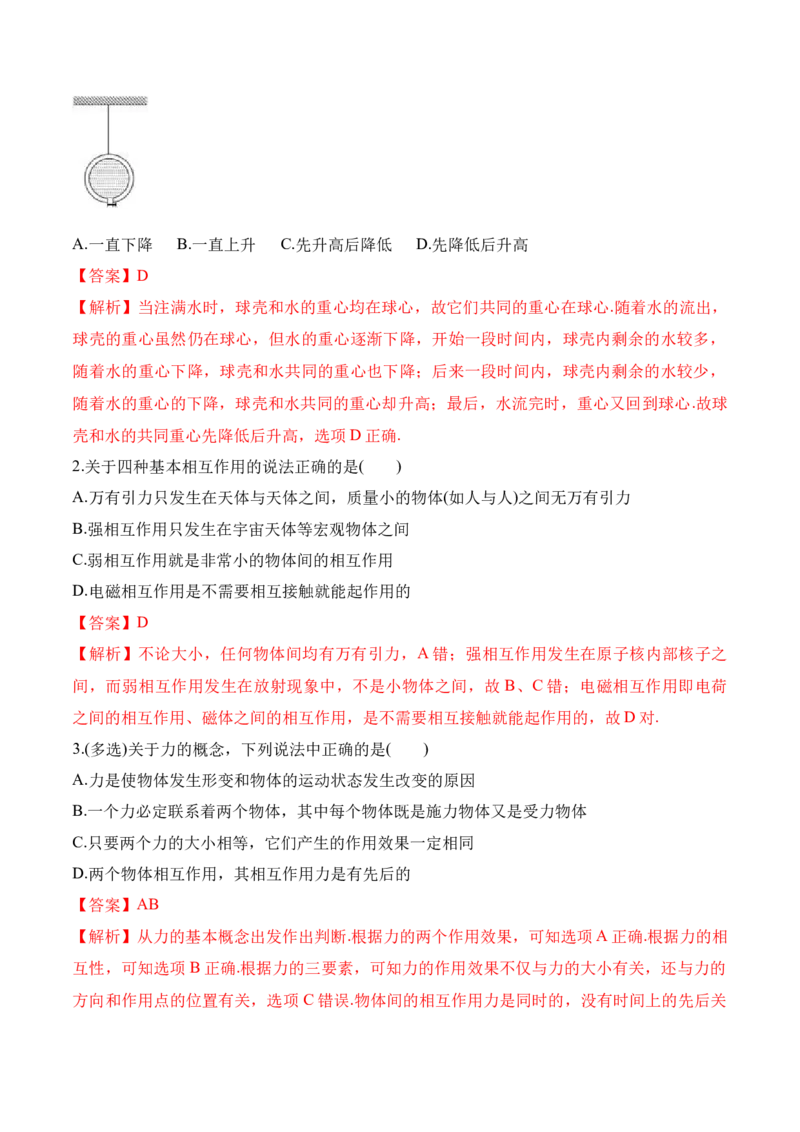 第3.1课时重力基本相互作用（解析版）_高中九科知识点归纳。_人教版高中Word电子版试卷练习试题知识点全科_高中物理试卷习题_物理必修_必修1_人教版物理必修一专项练习（022份）