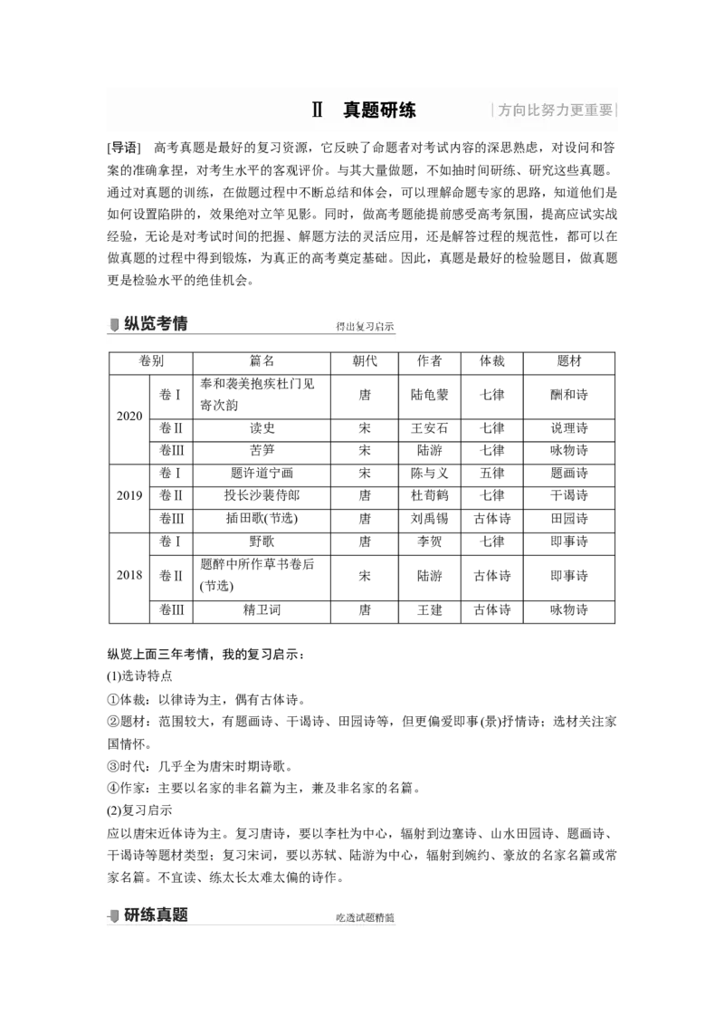 第2部分专题11Ⅱ真题研练_01高考语文_22022年新高考资料_2022年一轮复习各版本_1.2022年高考语文一轮复习通用版_2022年高考语文一轮复习讲义（全国版）