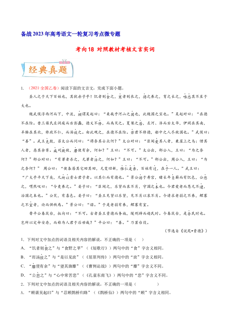 考向18对照教材考核文言实词-备战2023年高考语文一轮复习考点微专题（全国卷地区专用）（原卷版）_01高考语文_6赠通用版（老高考）复习资料_一轮复习