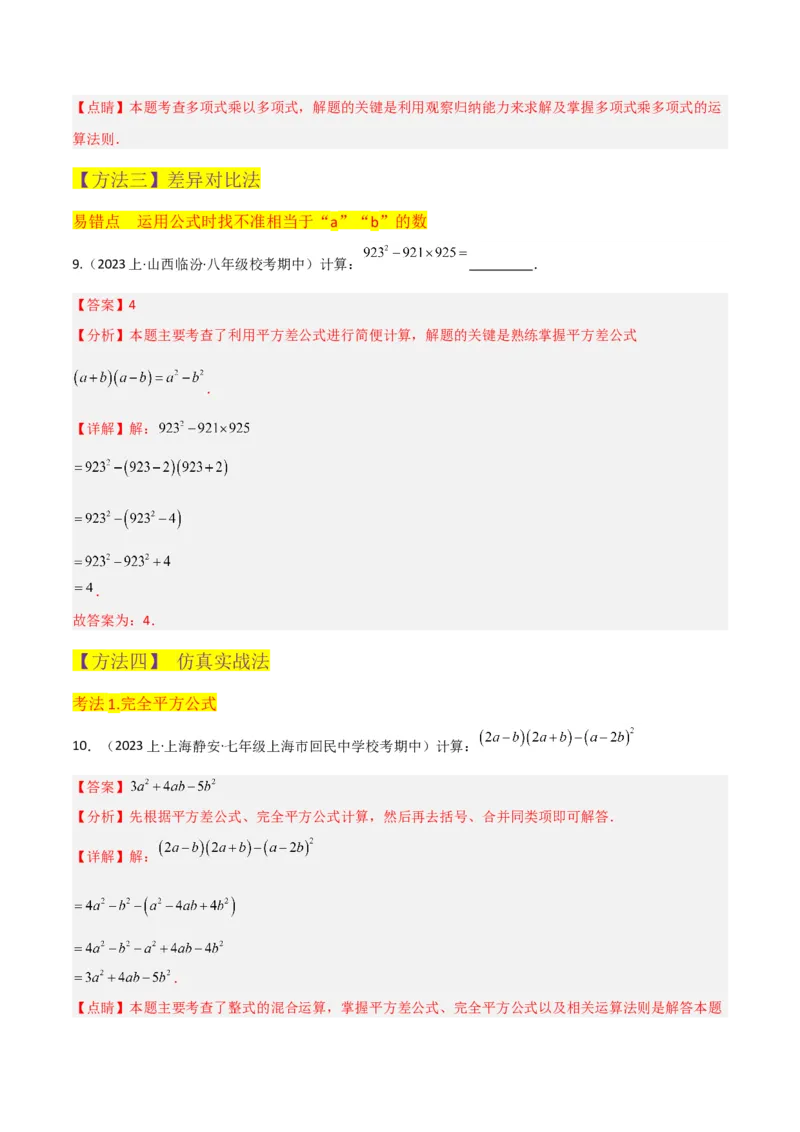 专题12乘法公式（3个知识点10种题型1个易错点3个中考考点）（教师版）_初中数学_八年级数学上册（人教版）_常见题型通关讲解练-V3_2024版