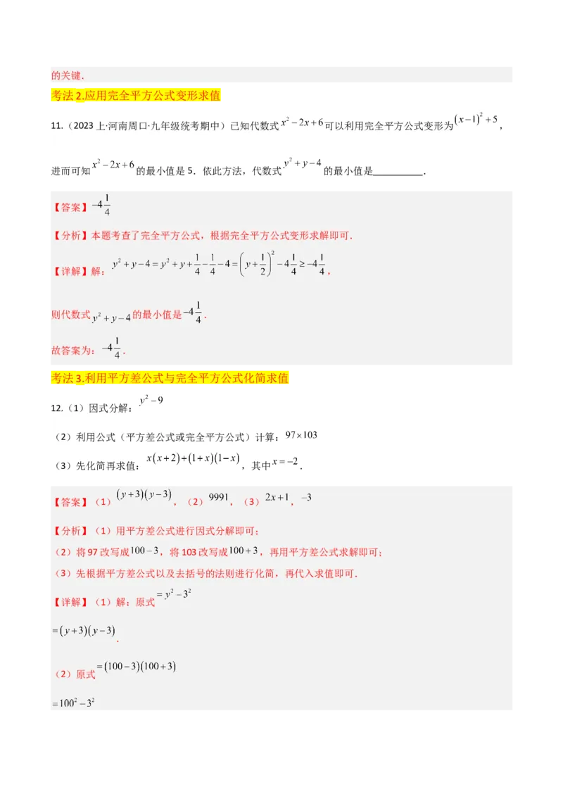 专题12乘法公式（3个知识点10种题型1个易错点3个中考考点）（教师版）_初中数学_八年级数学上册（人教版）_常见题型通关讲解练-V3_2024版