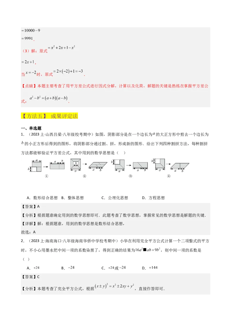专题12乘法公式（3个知识点10种题型1个易错点3个中考考点）（教师版）_初中数学_八年级数学上册（人教版）_常见题型通关讲解练-V3_2024版