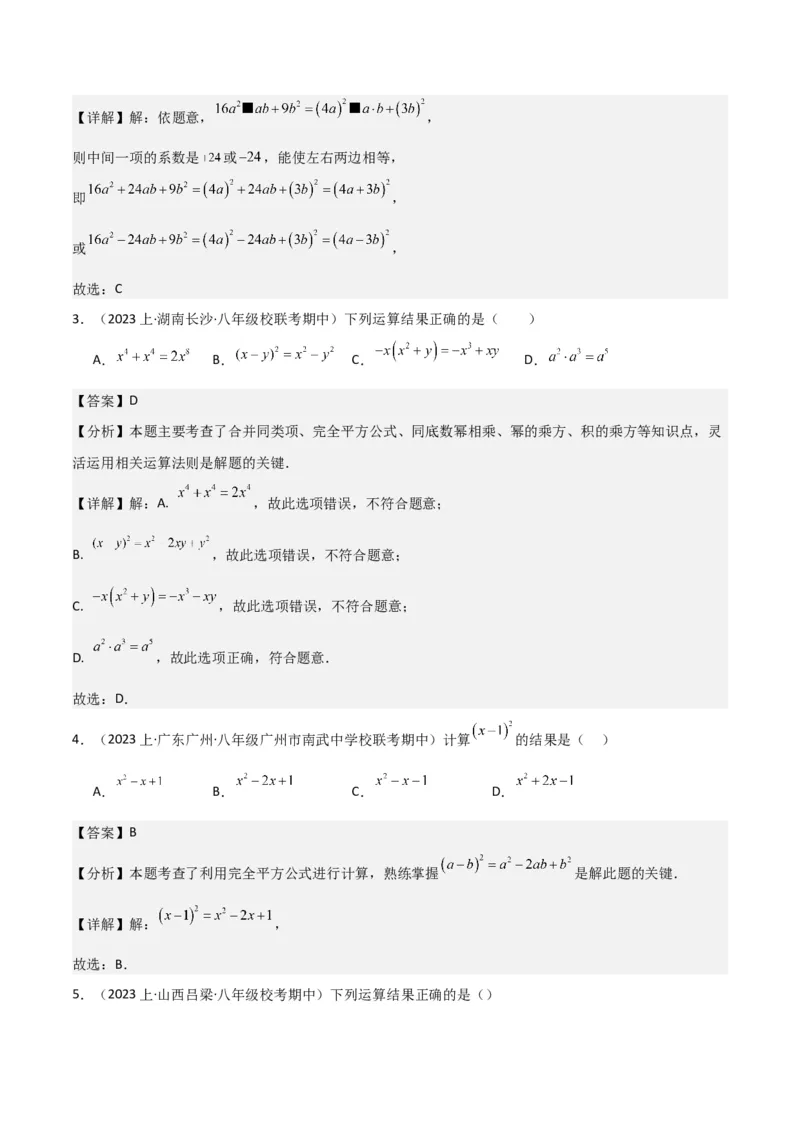 专题12乘法公式（3个知识点10种题型1个易错点3个中考考点）（教师版）_初中数学_八年级数学上册（人教版）_常见题型通关讲解练-V3_2024版