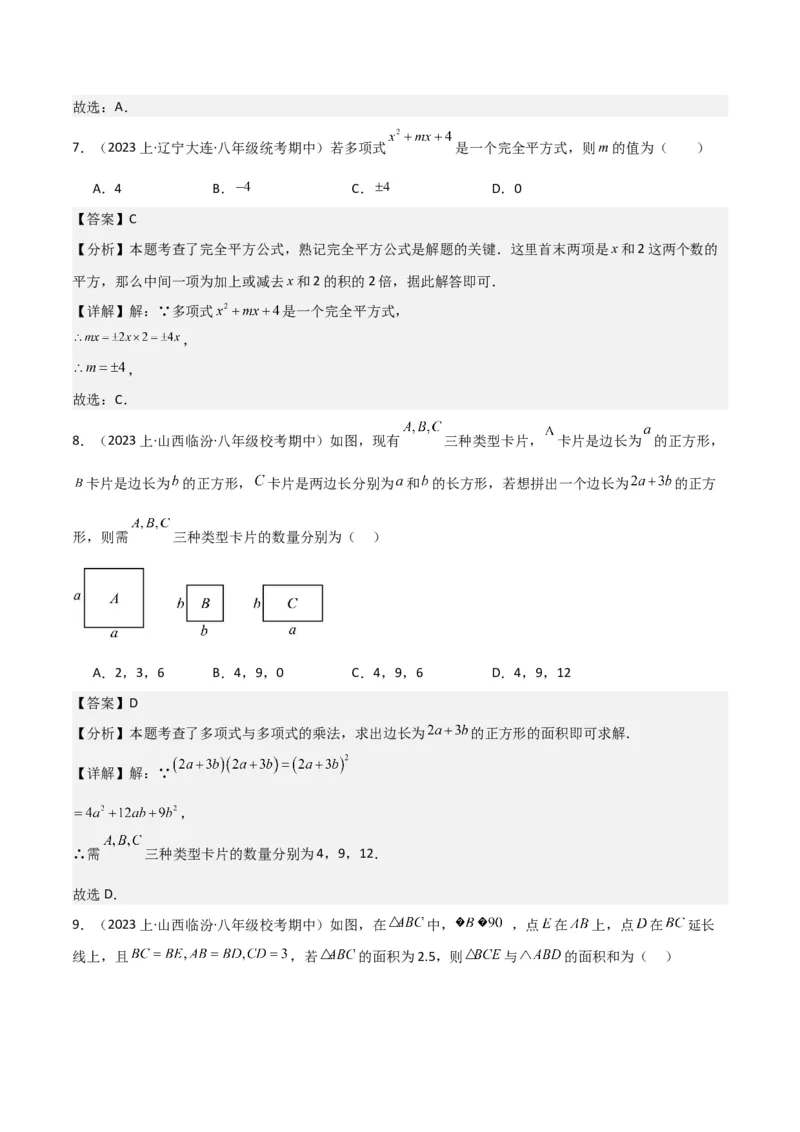 专题12乘法公式（3个知识点10种题型1个易错点3个中考考点）（教师版）_初中数学_八年级数学上册（人教版）_常见题型通关讲解练-V3_2024版