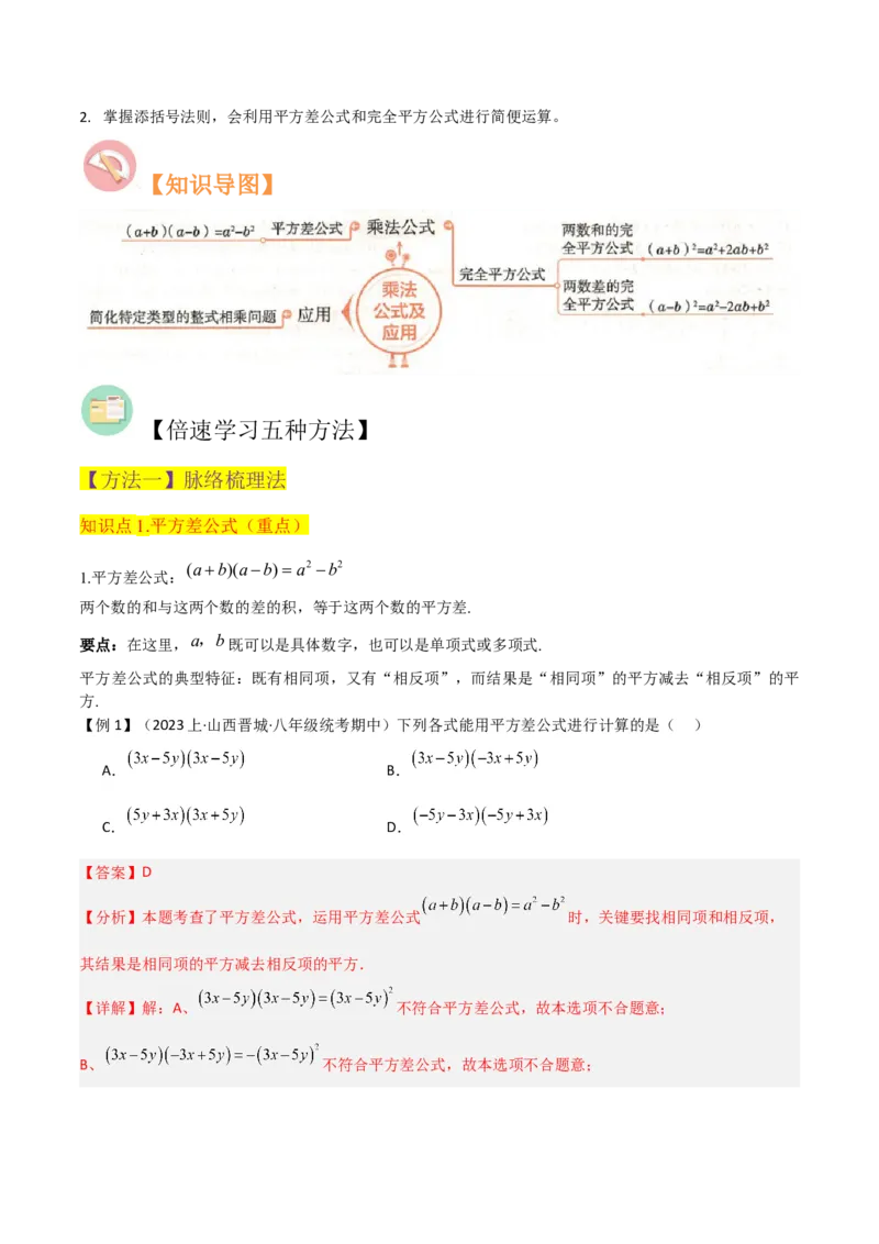 专题12乘法公式（3个知识点10种题型1个易错点3个中考考点）（教师版）_初中数学_八年级数学上册（人教版）_常见题型通关讲解练-V3_2024版