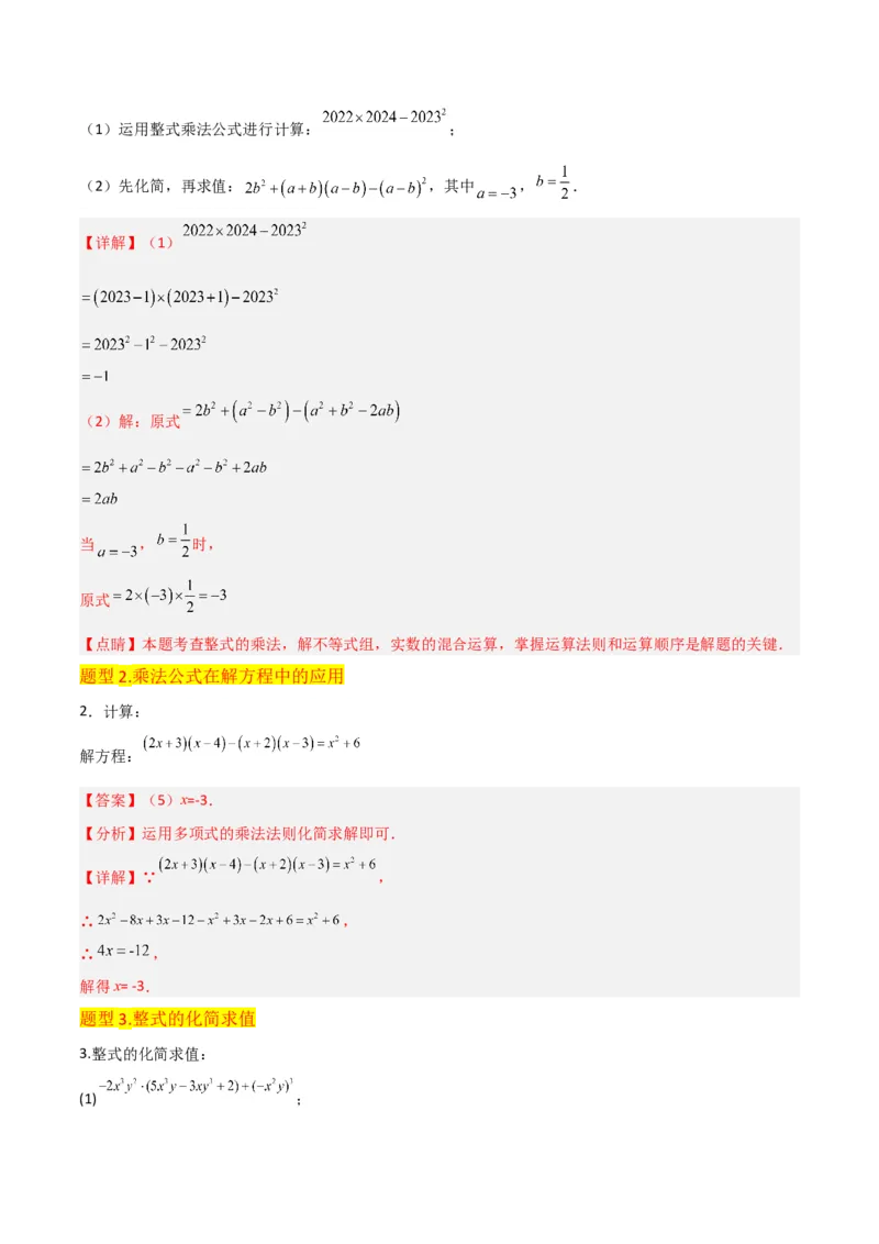 专题12乘法公式（3个知识点10种题型1个易错点3个中考考点）（教师版）_初中数学_八年级数学上册（人教版）_常见题型通关讲解练-V3_2024版