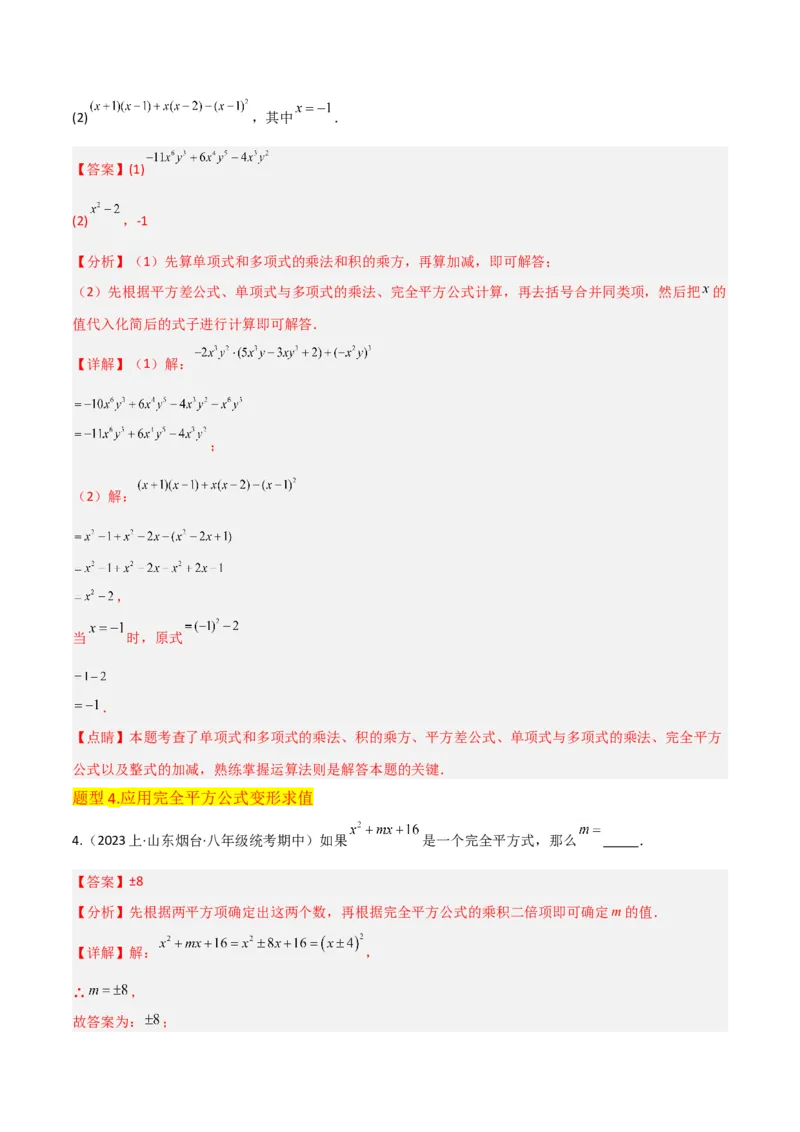 专题12乘法公式（3个知识点10种题型1个易错点3个中考考点）（教师版）_初中数学_八年级数学上册（人教版）_常见题型通关讲解练-V3_2024版