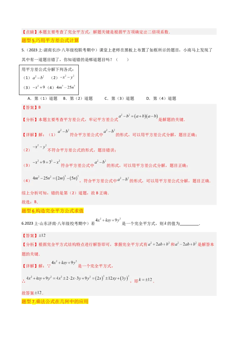专题12乘法公式（3个知识点10种题型1个易错点3个中考考点）（教师版）_初中数学_八年级数学上册（人教版）_常见题型通关讲解练-V3_2024版