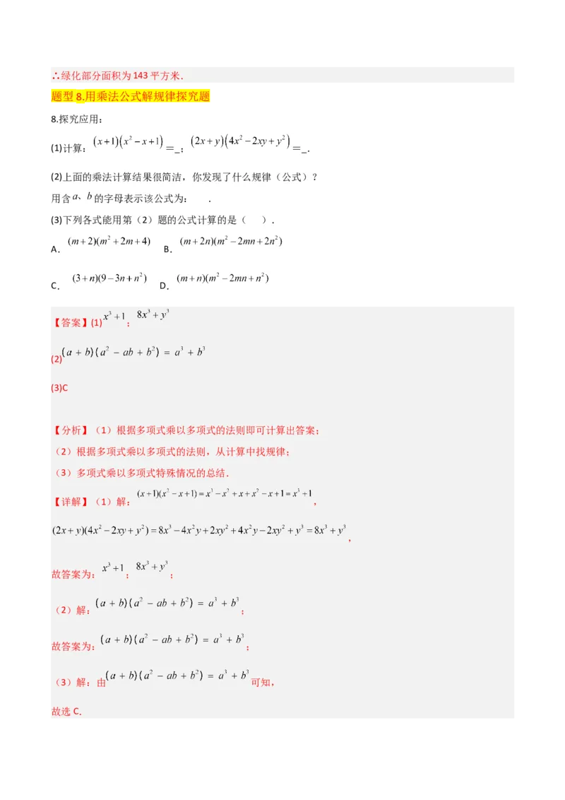 专题12乘法公式（3个知识点10种题型1个易错点3个中考考点）（教师版）_初中数学_八年级数学上册（人教版）_常见题型通关讲解练-V3_2024版