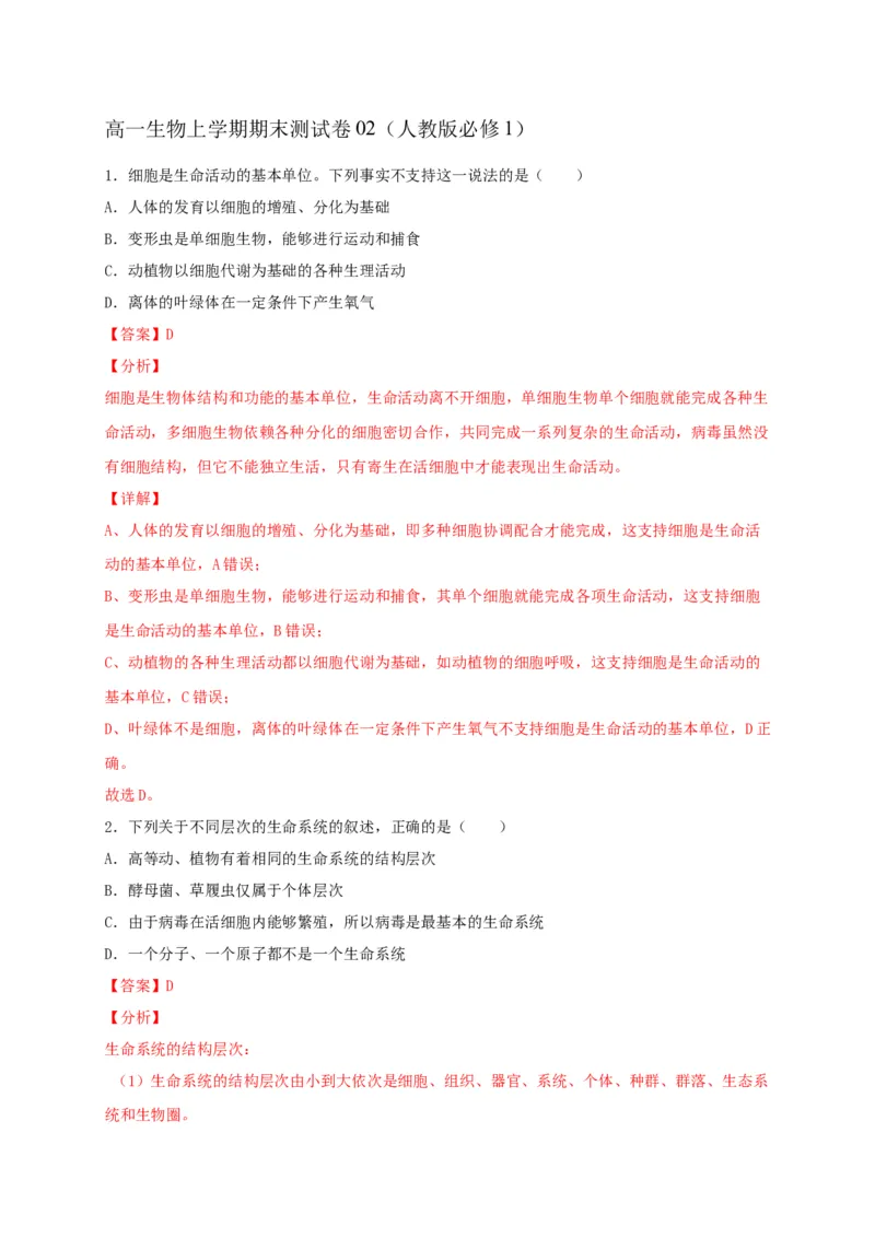 高一生物上学期期末测试卷02（人教版必修1）（解析版）_高中九科知识点归纳。_人教版高中Word电子版试卷练习试题知识点全科_高中生物试卷习题_生物必修_必修1_1.模拟题
