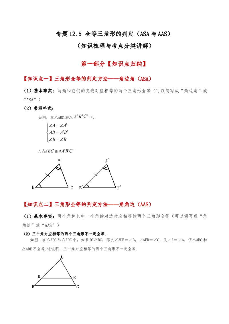 专题12.5全等三角形的判定（ASA与AAS）（知识梳理与考点分类讲解）（人教版）（学生版）_初中数学_八年级数学上册（人教版）_专题突破练习-V4_2025版