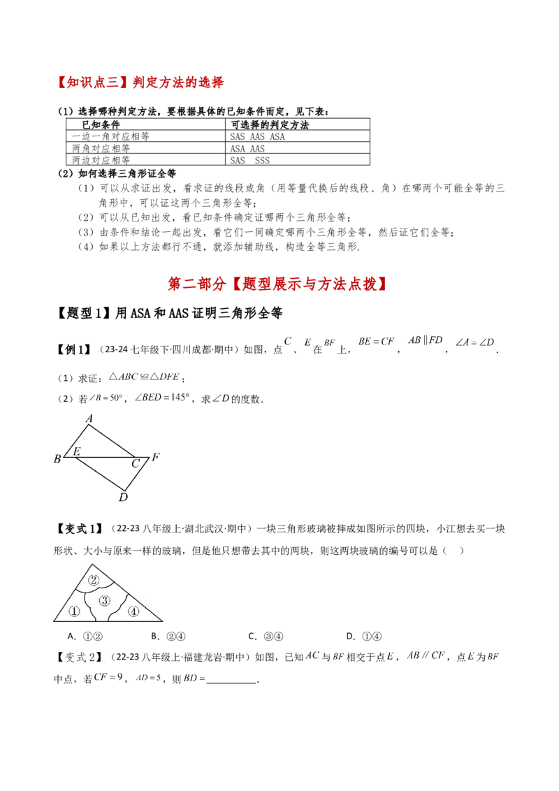 专题12.5全等三角形的判定（ASA与AAS）（知识梳理与考点分类讲解）（人教版）（学生版）_初中数学_八年级数学上册（人教版）_专题突破练习-V4_2025版