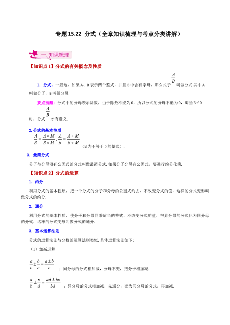 专题15.22分式（全章知识梳理与考点分类讲解）-（人教版）_初中数学_八年级数学上册（人教版）_专题突破练习-V4_2024版