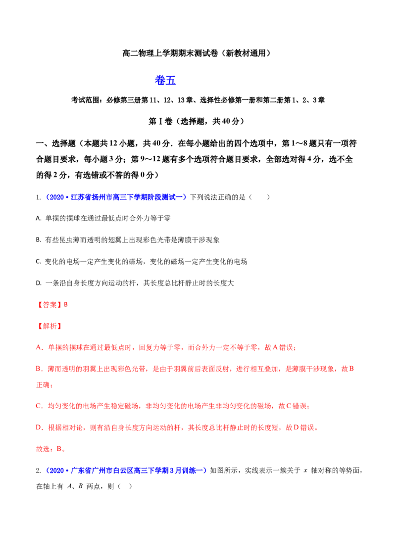高二物理上学期期末测试卷05（新教材人教版2019）（解析版）_高中九科知识点归纳。_人教版高中Word电子版试卷练习试题知识点全科_高中物理试卷习题_物理选修_选修1