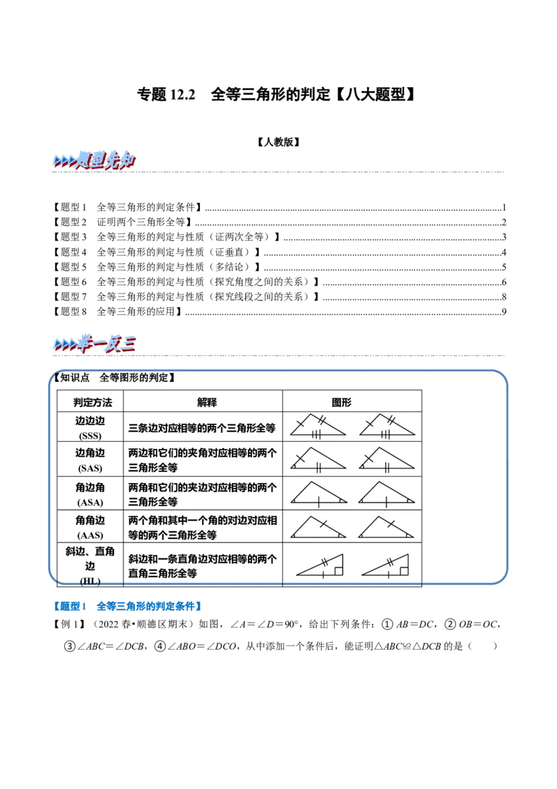 专题12.2全等三角形的判定（八大题型）（举一反三）（人教版）（学生版）_初中数学_八年级数学上册（人教版）_母题专项-U66_2023版