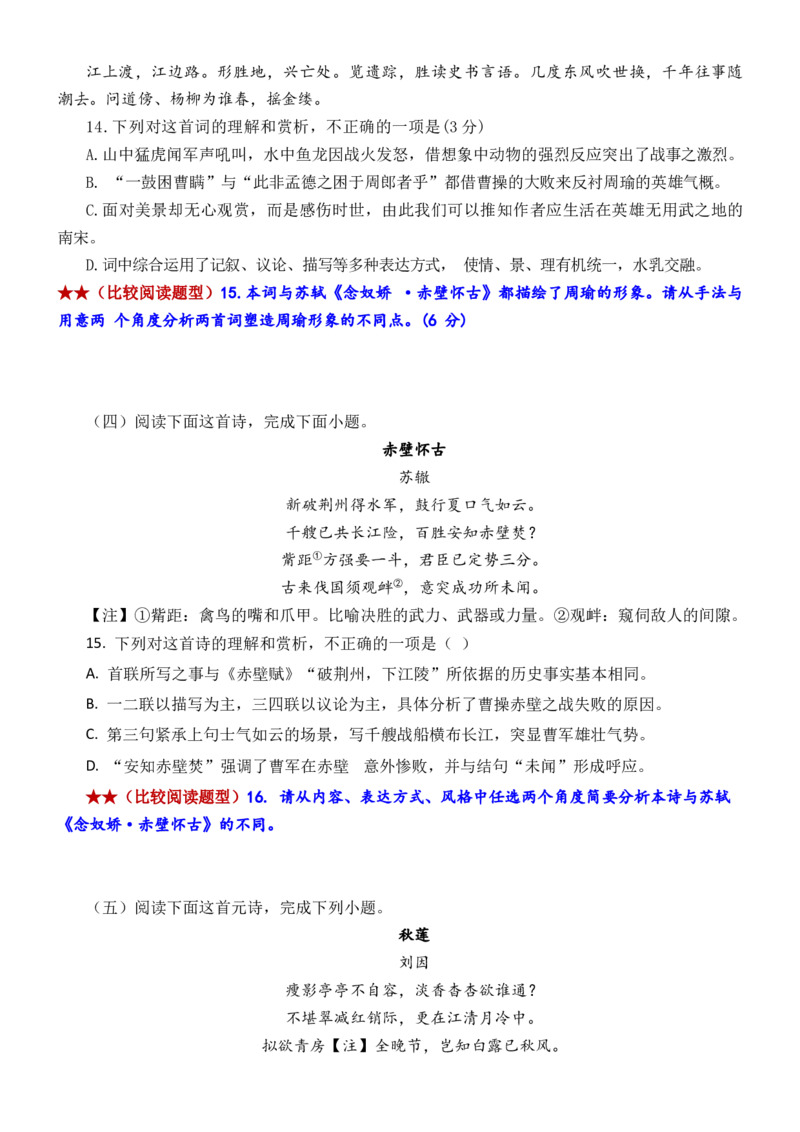 练习12：古诗鉴赏课内比较试题汇编（1）-教考融合2024年高考语文一轮复习诗歌鉴赏专练_01高考语文_4.22024年新高考资料_3.2024专项复习
