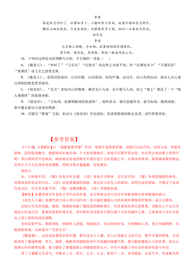 练习12：古诗鉴赏课内比较试题汇编（1）-教考融合2024年高考语文一轮复习诗歌鉴赏专练_01高考语文_4.22024年新高考资料_3.2024专项复习
