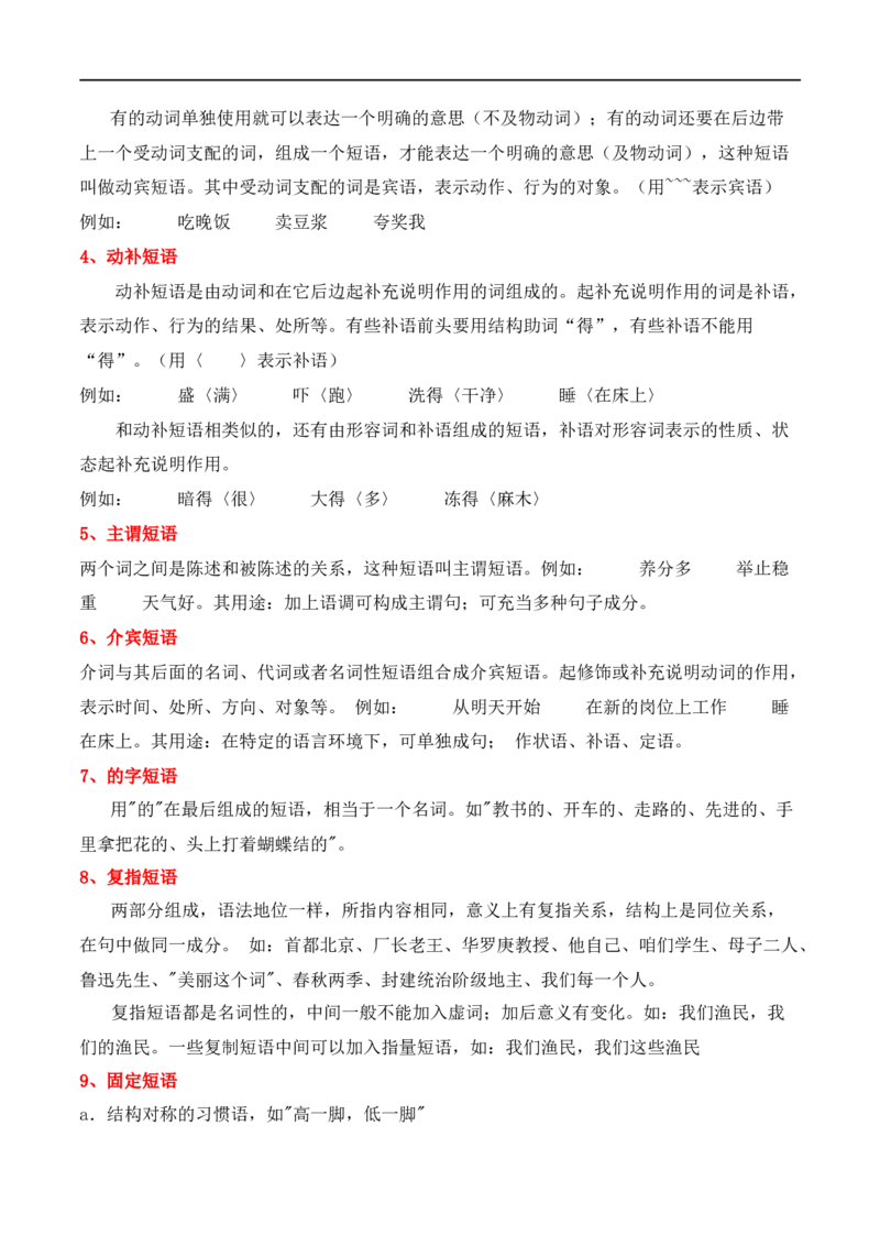 第1节现代汉语语法知识-口袋书2024年高考语文一轮复习知识清单（全国通用）（解析版）_01高考语文_通用版（老高考）复习资料_2024年复习资料_第1章语言文字运用