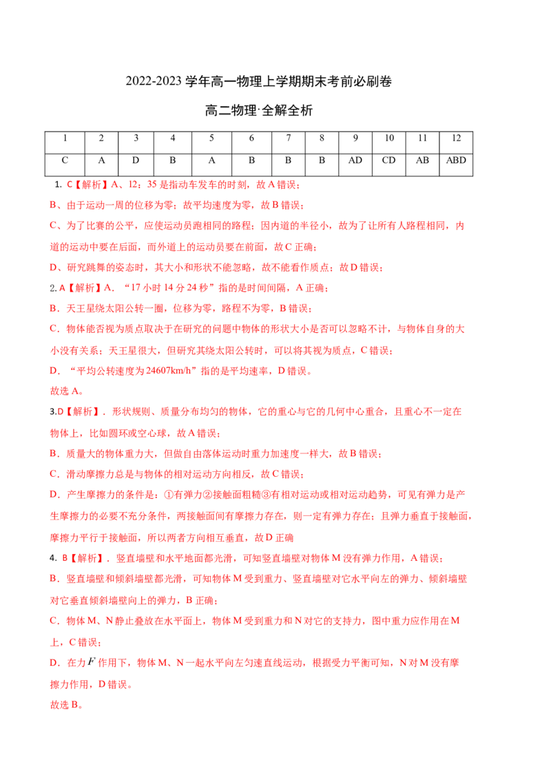基础卷：2022-2023学年高一物理上学期期末考前必刷卷（人教版2019）（全解全析）_高中九科知识点归纳。_人教版高中Word电子版试卷练习试题知识点全科_高中物理试卷习题_物理必修_必修1