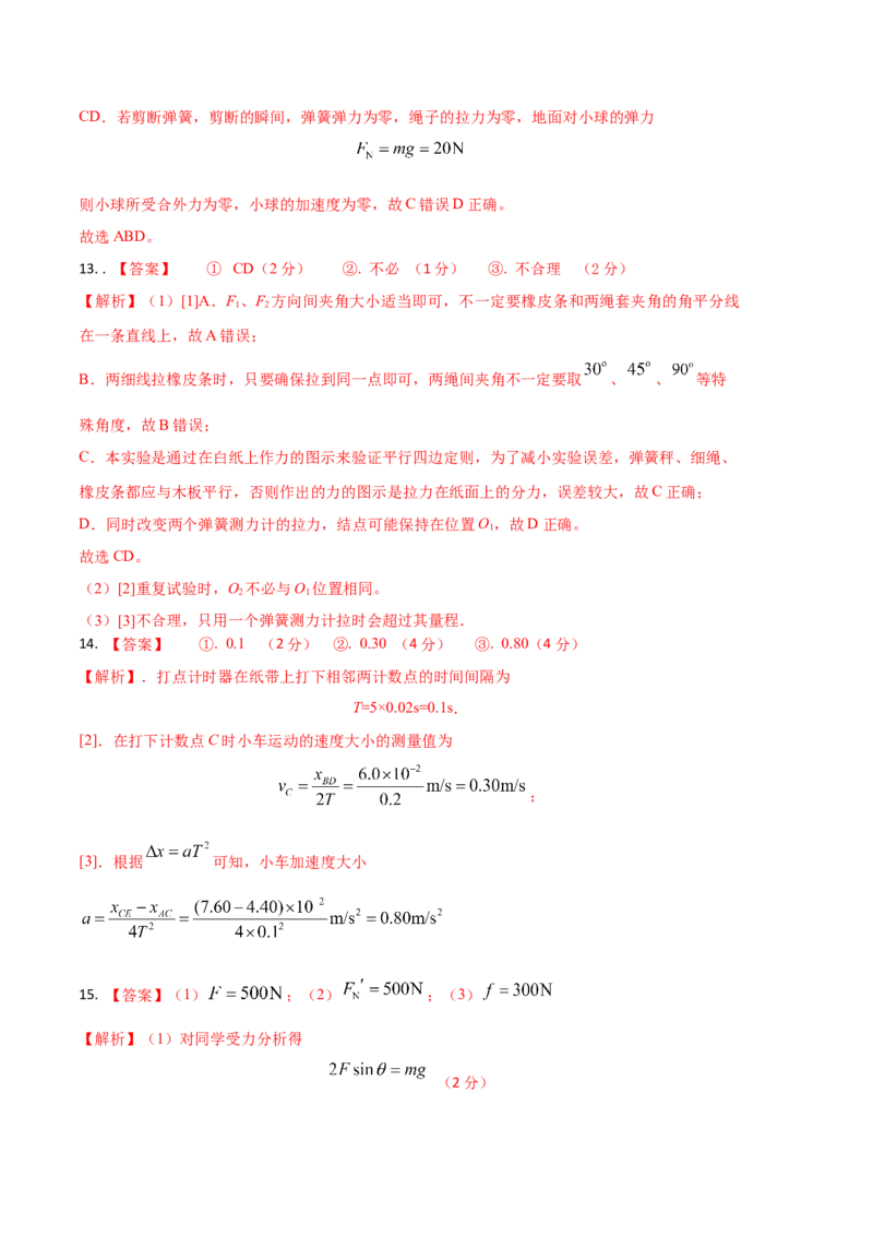 基础卷：2022-2023学年高一物理上学期期末考前必刷卷（人教版2019）（全解全析）_高中九科知识点归纳。_人教版高中Word电子版试卷练习试题知识点全科_高中物理试卷习题_物理必修_必修1