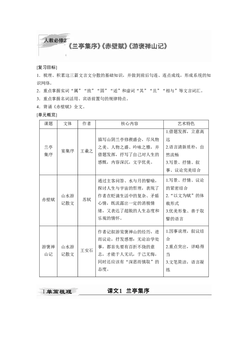 第2部分教材文言文点线面必修2课文1兰亭集序_01高考语文_22022年新高考资料_2022年一轮复习各版本_2.1.2022年高考语文一轮复习新高考1-粤冀鄂湘渝闽适用