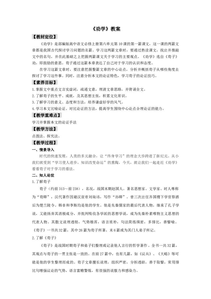 10.1《劝学》（教案）-新教材精创2020-2021学年高一语文新教材同步备课（部编版必修上册）_高语_人教版高中语文_01部编高中语文必修上册_05课件+教案+学案+习题配套版（7.26更新）
