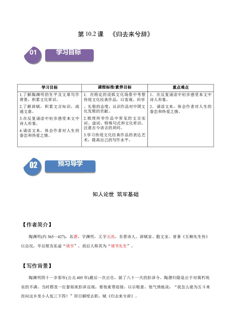 10.2《归去来兮辞》（同步学案）（教师版）-（统编版选择性必修下册）_高语_高中语文_选择性必修下册_同步讲义