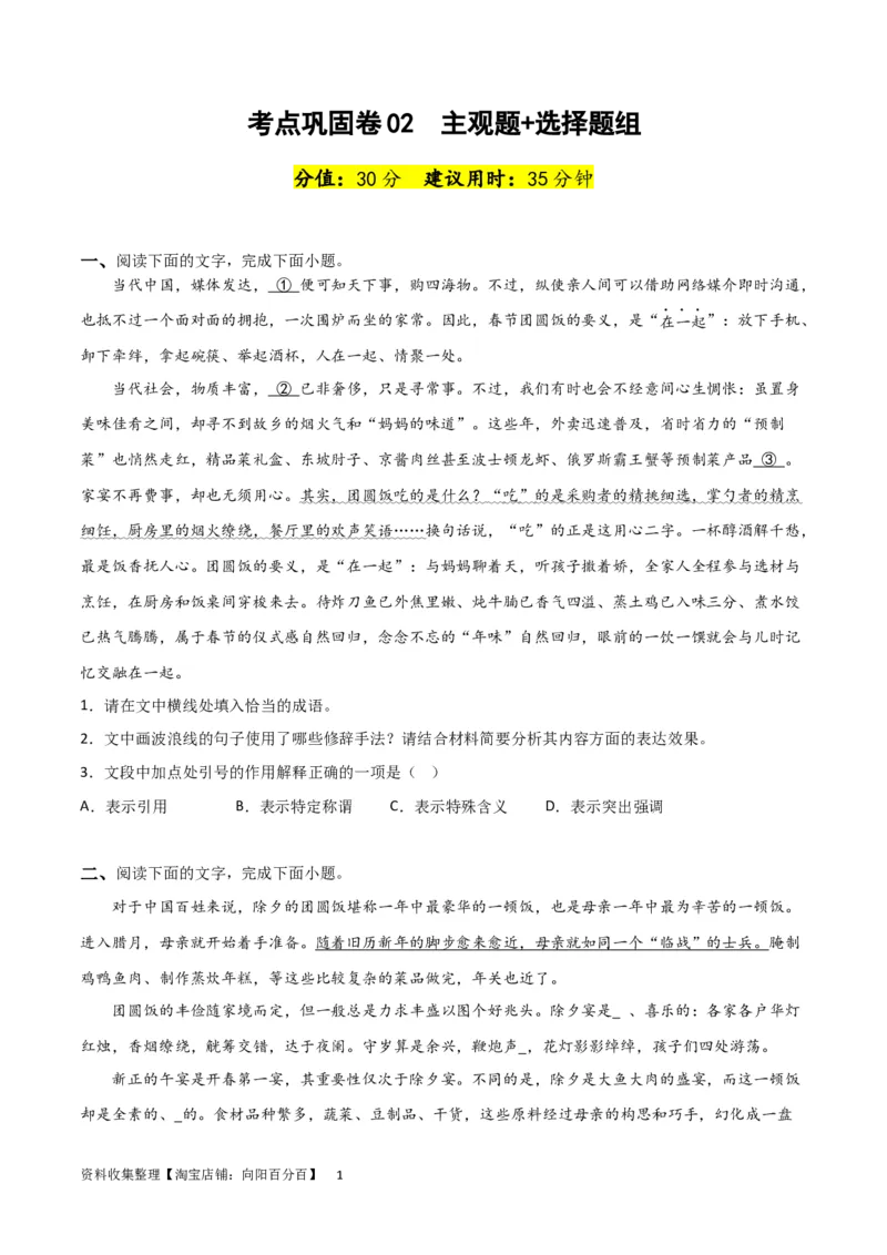 考点巩固卷02主观题组+选择题组-2024年高考语文一轮复习考点通关卷（新高考通用）（原卷版）_01高考语文_新高考复习资料_2024年新高考资料_一轮复习资料_专题三语言文字运用