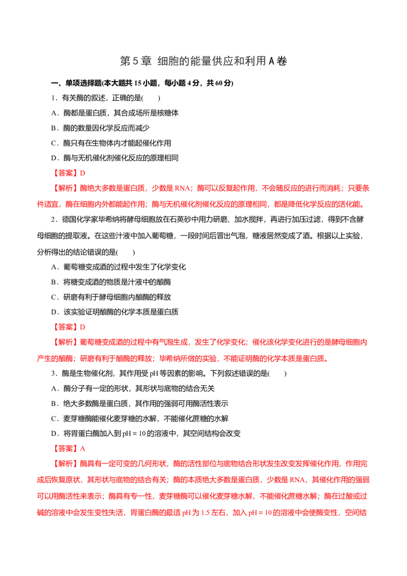 第5章细胞的能量供应和利用A卷（解析版）_高中九科知识点归纳。_人教版高中Word电子版试卷练习试题知识点全科_高中生物试卷习题_生物必修_必修1_3.单元测试（第三套）