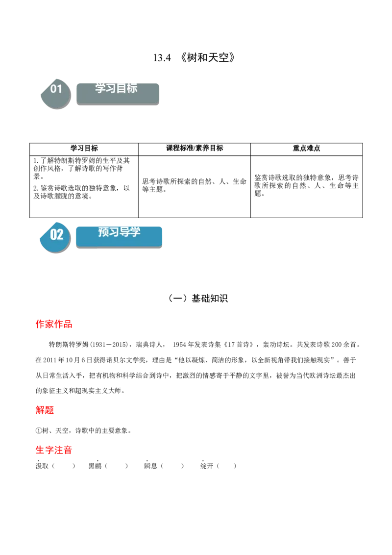 13.4《树和天空》-高二语文同步（统编版选择性必修中册）（学生版）_高语_高中语文_选择性必修中册_同步讲义