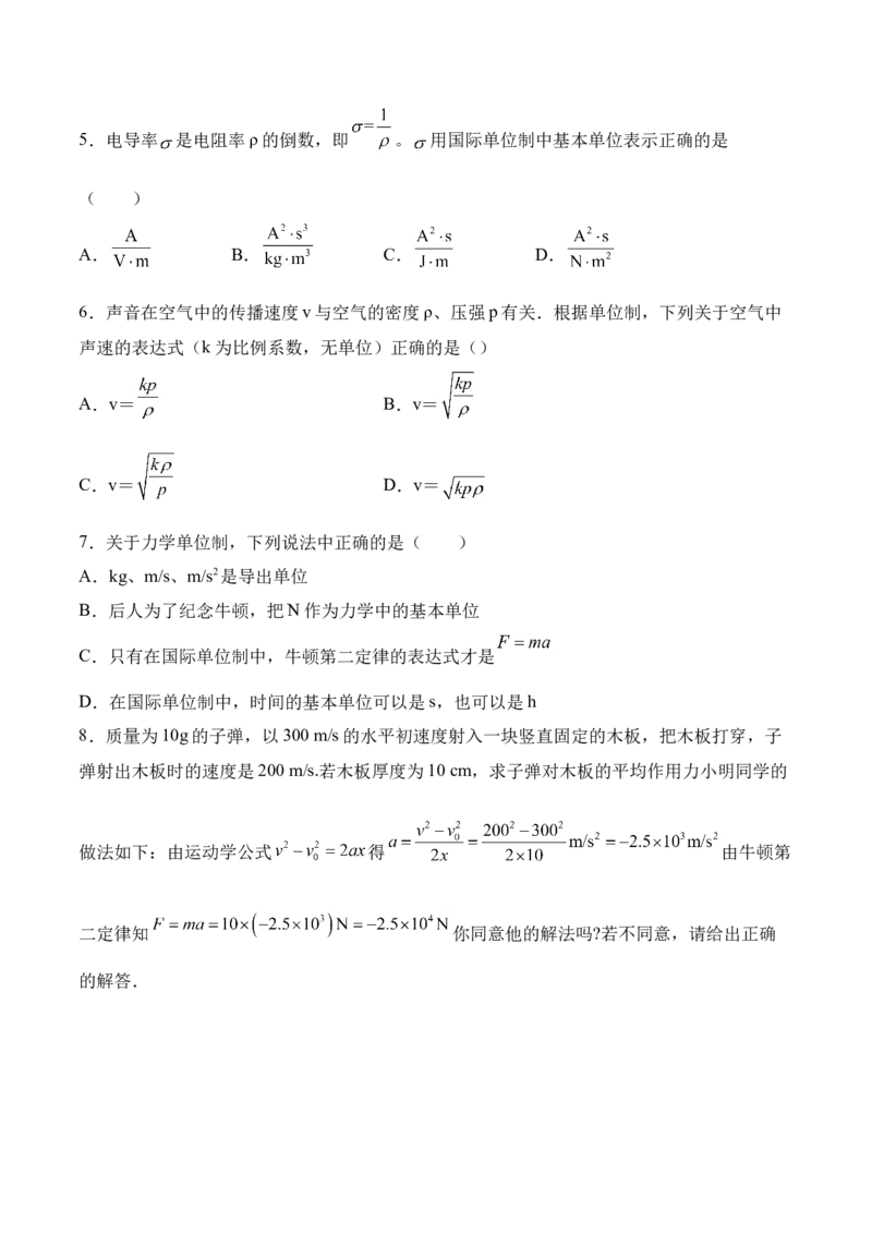 第4.4课时力学单位制（原卷版）_高中九科知识点归纳。_人教版高中Word电子版试卷练习试题知识点全科_高中物理试卷习题_物理必修_必修1_人教版物理必修一专项练习（022份）